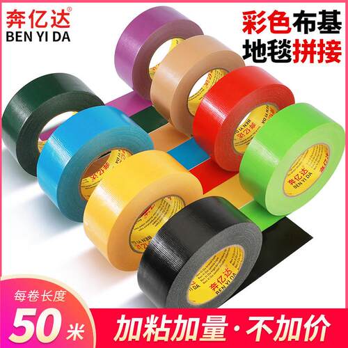 唯诚信彩色单面50米布基胶带diy装饰地毯加厚耐磨防水高粘地板宽