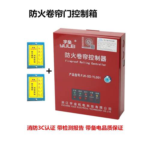 浙江宇垒机电防火卷帘控制器卷门机控制箱FJK-SD-YL001/YL500