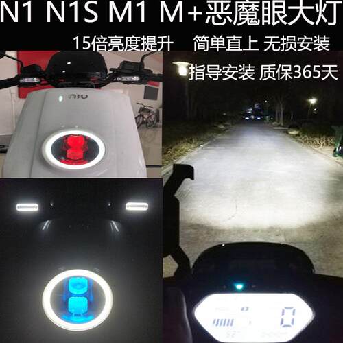 蓝翼小牛N1/N1S/M1/M+电动车大灯恶魔眼改装15倍亮度小牛配件升级