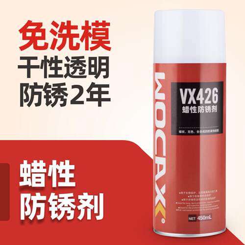 沃克森426蜡性防锈剂免清洗镜面模具 干性加热融化长效防锈2年