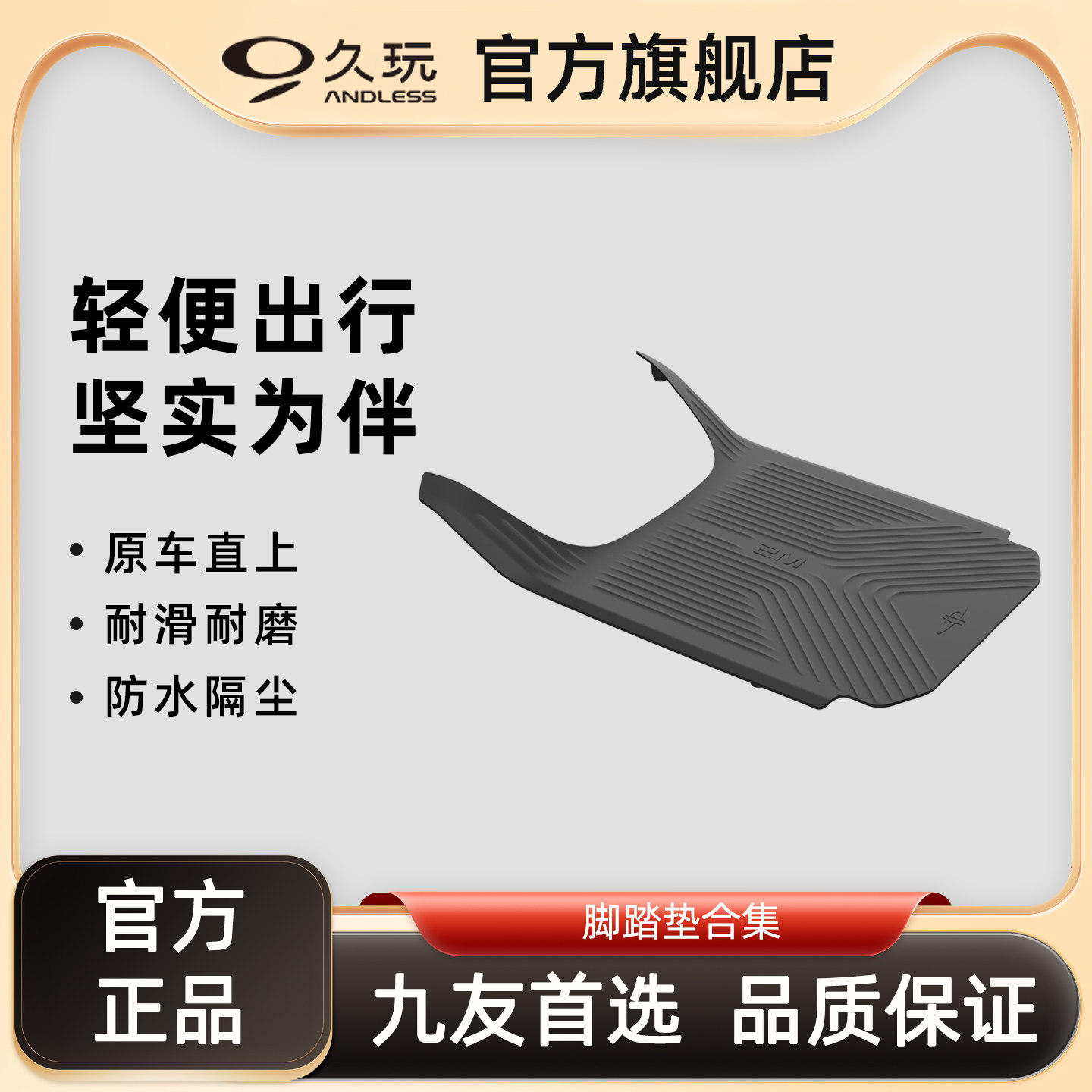 久玩电动车脚踏垫防水防滑耐磨原车直上轻便出行配件