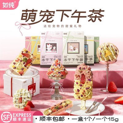 宠物零食·冻干下午茶礼盒