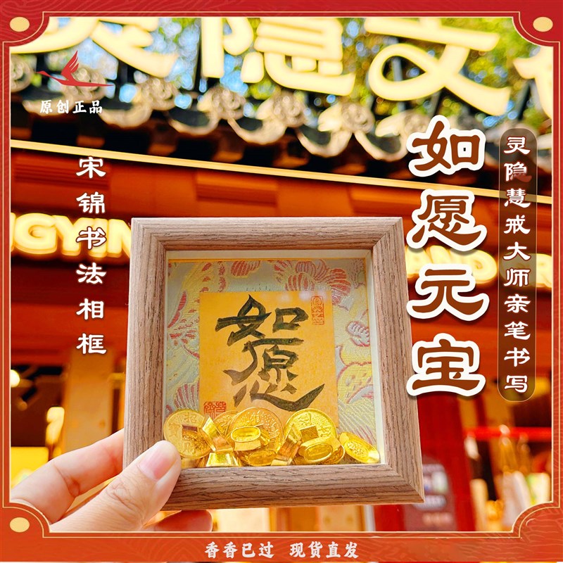 灵隐如愿元宝相框创意书法摆台中式精致桌面摆件国风装饰