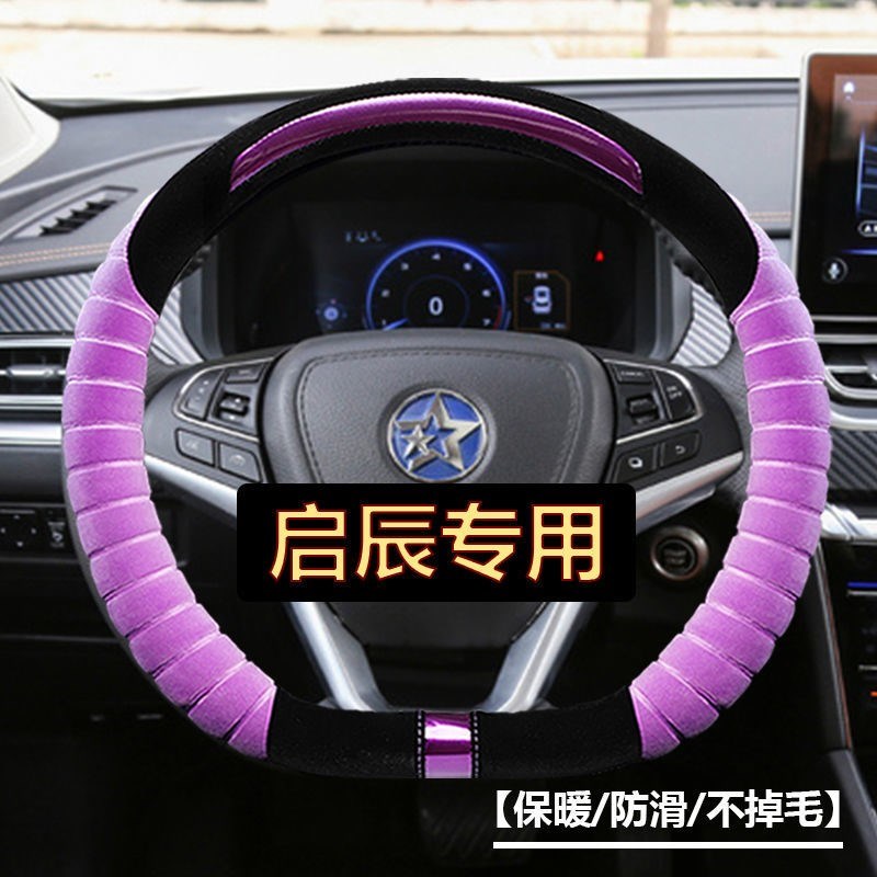 启辰T70/T90/T0/D/D0/R方向盘D型冬季短毛绒