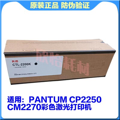 原装 奔图 CP2250DN CM2270ADN CTL-2200 粉盒 碳粉 墨粉盒 硒鼓