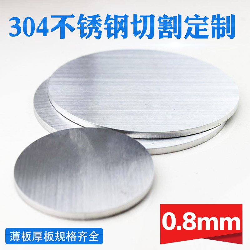 304不锈钢圆板圆片圆盘厚0.8mm激光切割加工定做钢板可打孔拉丝