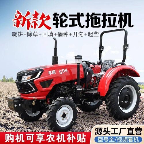 拖拉机农用四驱小马力四轮大型轮式耕地柴油开沟犁地旋耕机大棚王