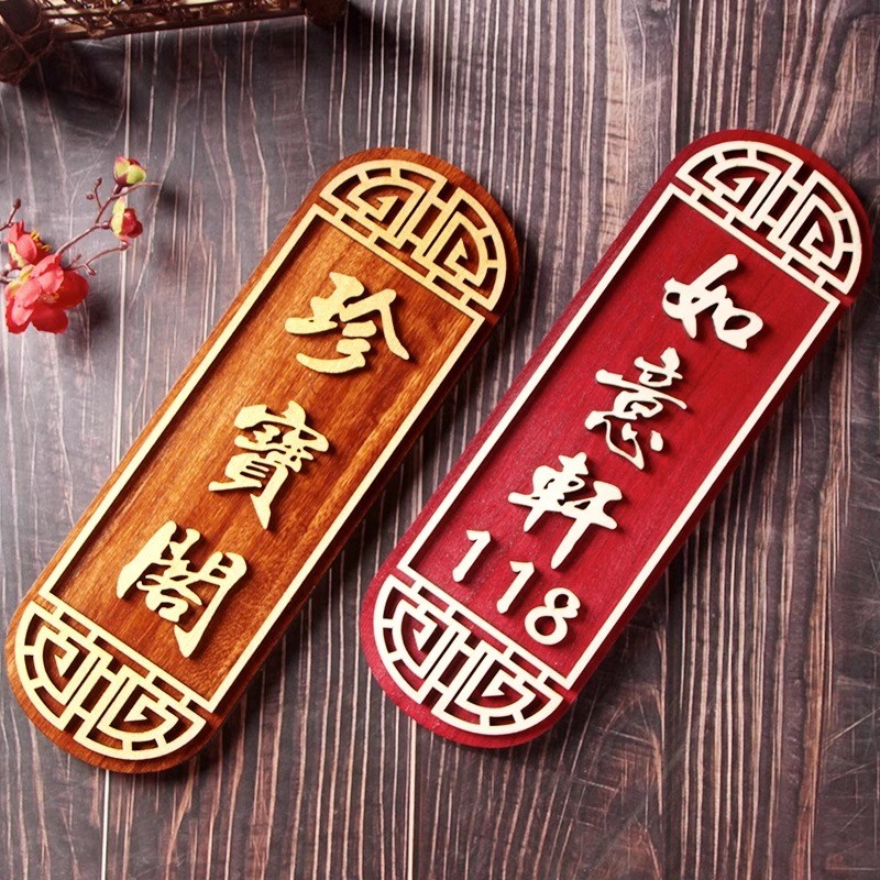 定制创意中式复古包厢包房饭店酒店木质门牌木牌雕刻实木挂牌