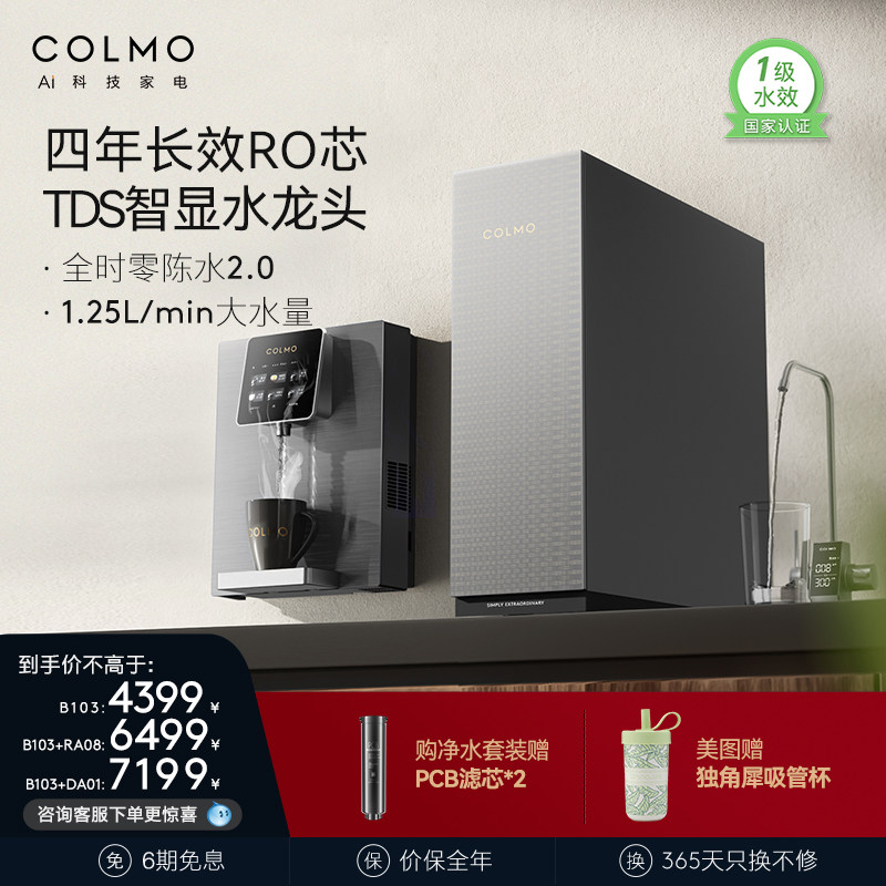 colmo净水器家用过滤器饮水机一体4年ro反渗透滤芯直饮净水机B103