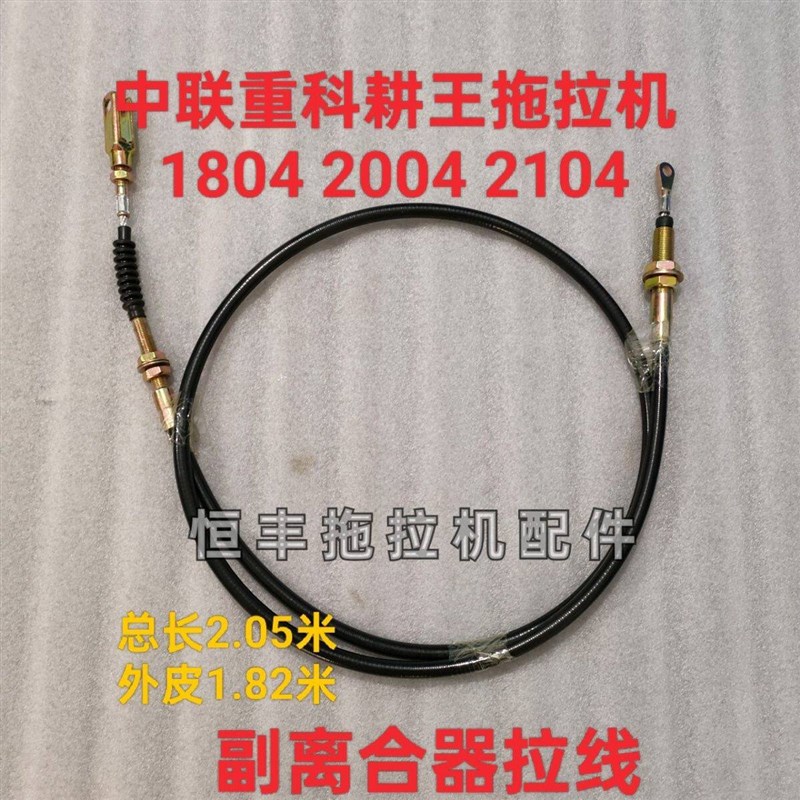 中联重科 耕王拖拉机 RG1804 2004 2104 副离合拉线 动力输出拉线