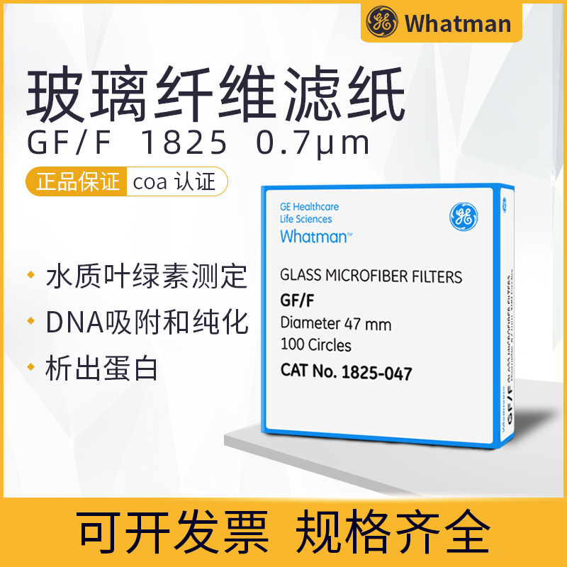 WhatmanGF/F玻璃纤维滤纸膜1825-047/025/070/090/055 叶绿素检测