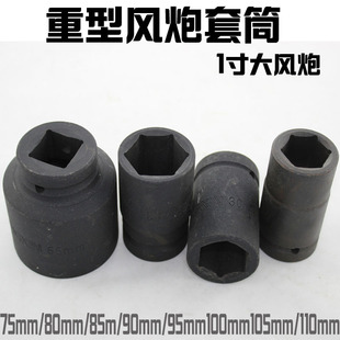 110 105 1寸大风炮套筒气动套筒重型风炮套筒头75mm