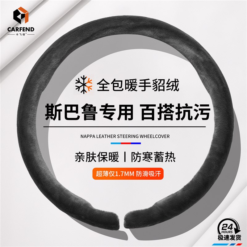 适用速霸陆森林人XV傲虎wrxLEGACY翼旭豹brz驰鹏冬季天毛绒方向盘