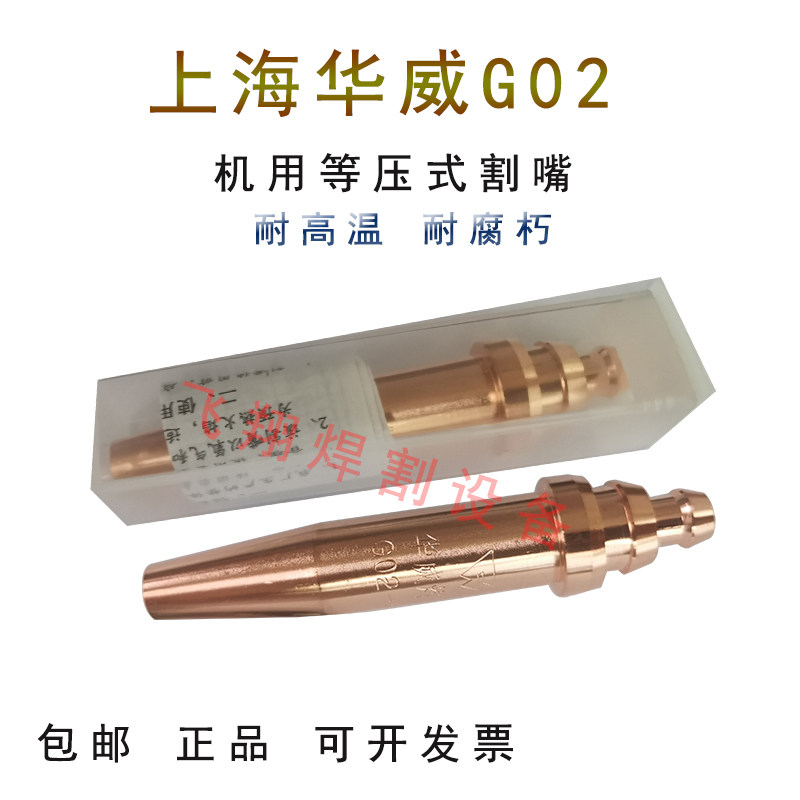 上海华威等压式乙炔G02机用割嘴丙烷G03半自动火焰切割机/手用CG1