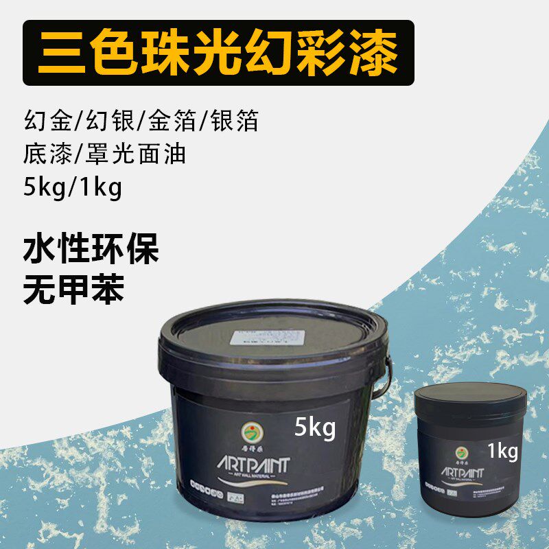 艺术漆三色珠光幻彩漆水性艺术漆室内墙面壁纸彩色滚印花艺术涂料