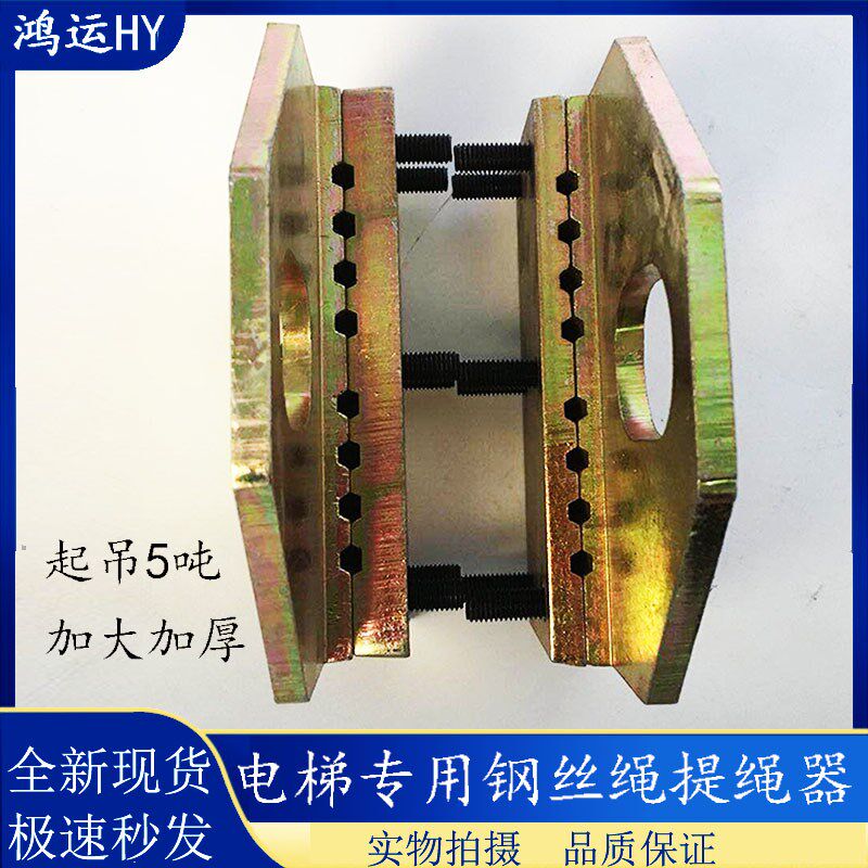 电梯钢丝绳夹板 电梯夹绳器/提绳器/电梯钢绳夹板/钢丝绳提绳夹板