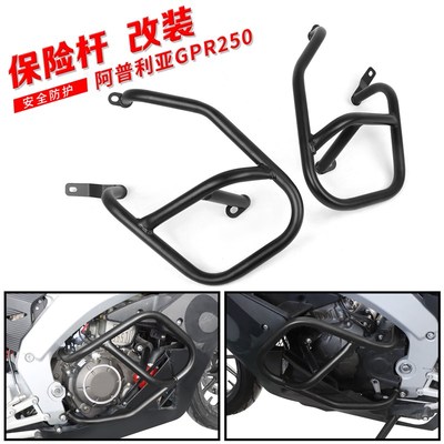 适用阿普利亚GPR250改装车身保险杠防摔护杠发动机保护杠防摔杠