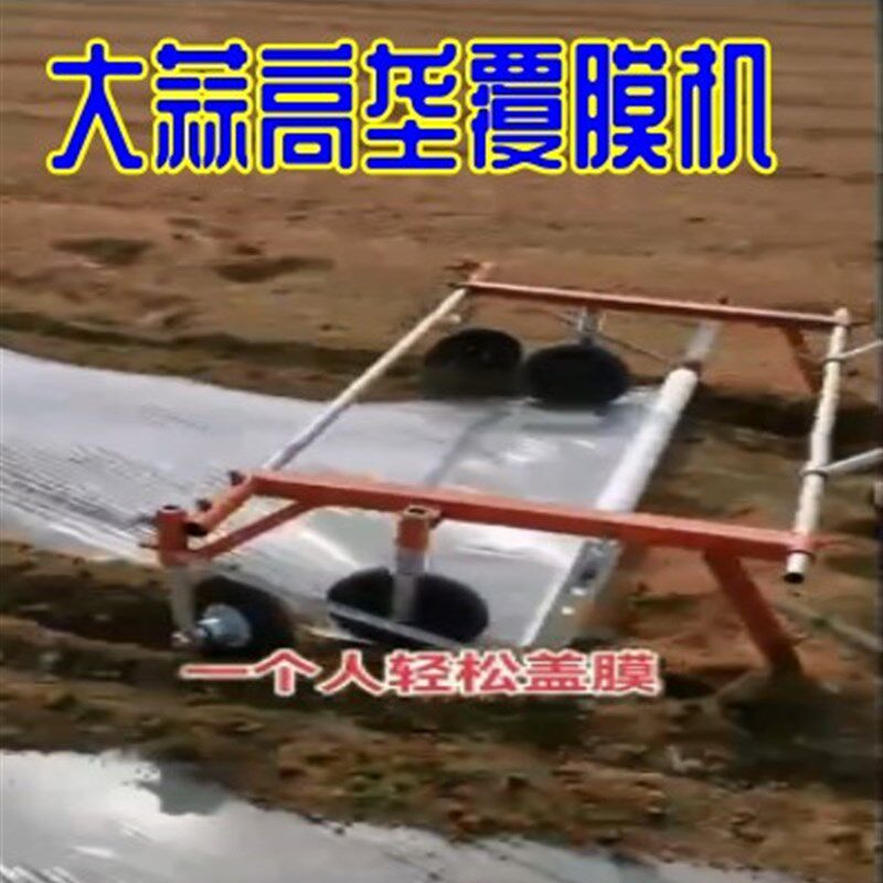 大蒜盖膜器压膜器压膜机压膜机湿地盖膜机蔬菜铺膜种蒜洋葱手持式