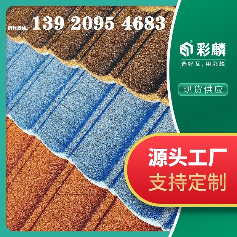 彩麟彩石金属瓦 蓝色别墅瓦 灰色屋面瓦树脂瓦沥青瓦琉璃瓦陶瓷瓦