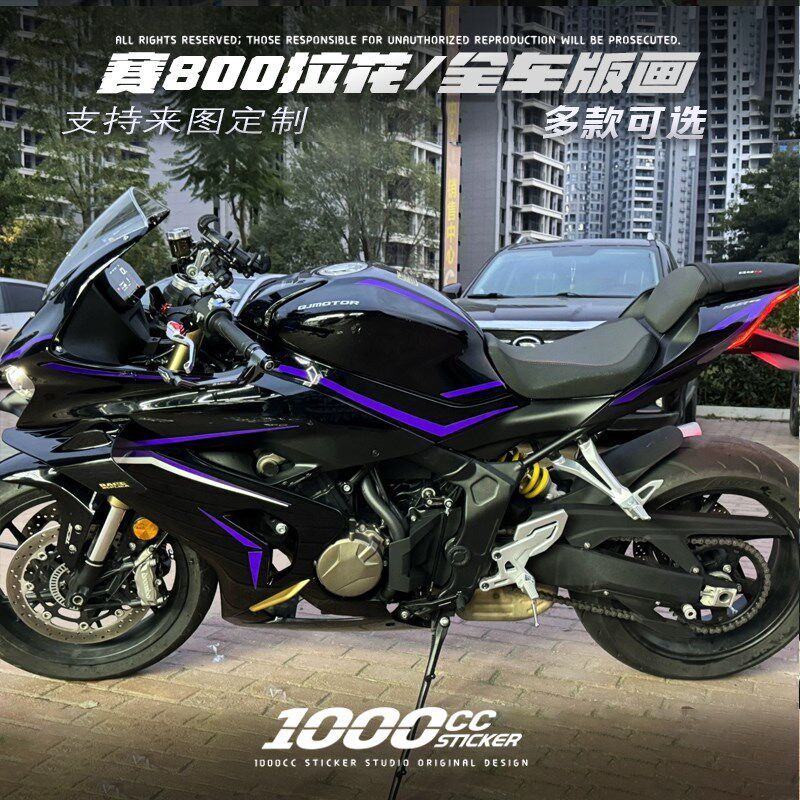 适用钱江赛800贴纸拉花版画车身改色防水装饰车贴改装配件保护贴