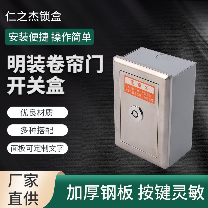明装型豪华型电动卷帘门开关盒车库升降门卷闸门开关盒总成含按钮图片