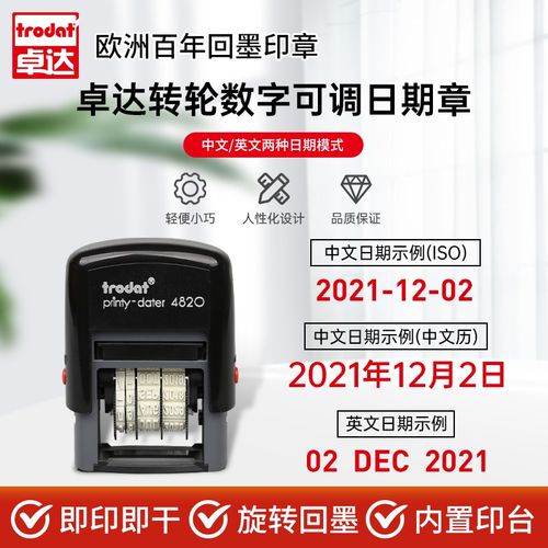 Trodat卓达4820日期回墨印章可调节日期章滚轮式转轮日期数字翻转
