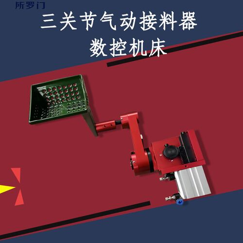 数控车床接料器气动机床/三关节自动化接产品/机械臂接件器/批量