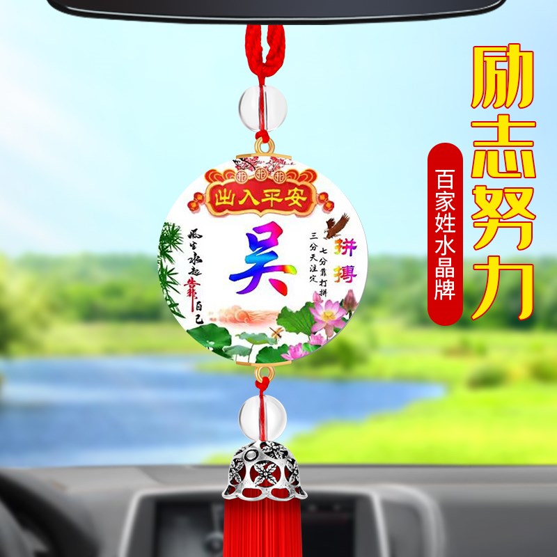 创意百家姓氏挂件定制后视镜挂饰挂坠吊饰吊坠车内装饰汽车装饰品