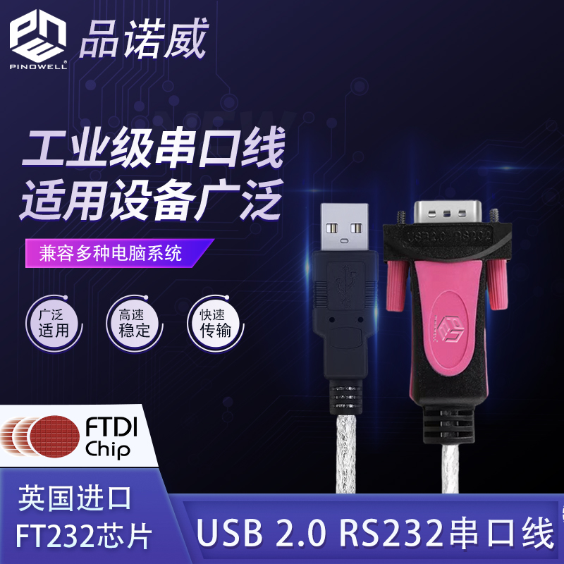 品诺威USB2.0转串口线 通用串口RS232转USB DB9针COM口 FT232芯片