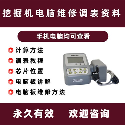 挖掘机电脑板工程机械维修时间改表仪表调校基础原理解锁资料大全
