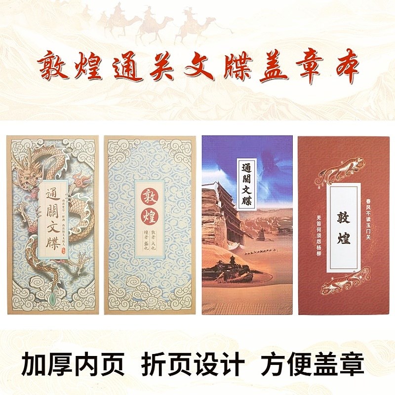 敦煌通关文牒折页本盖章本集章册莫高窟空白内页西北旅游笔记本