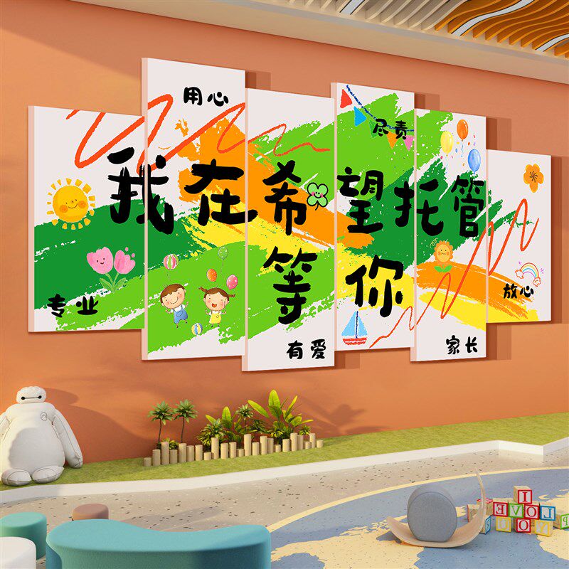 幼儿园墙面装饰环创主题成品布置午托管班环境文化中心贴大厅形象