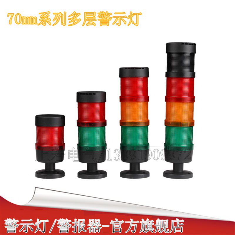 LT70多层设备警示灯 LED高亮24V三色塔灯 常亮闪亮型组合式信号灯