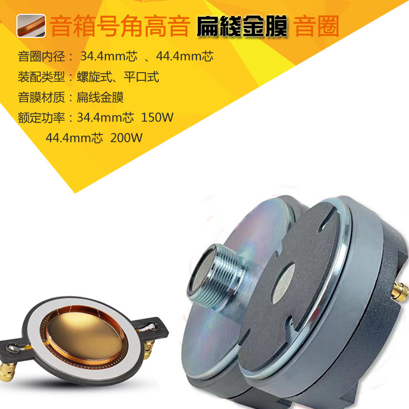 高音头大功率 金膜扁线高音线圈驱动头 34芯44芯高音音圈螺口平口