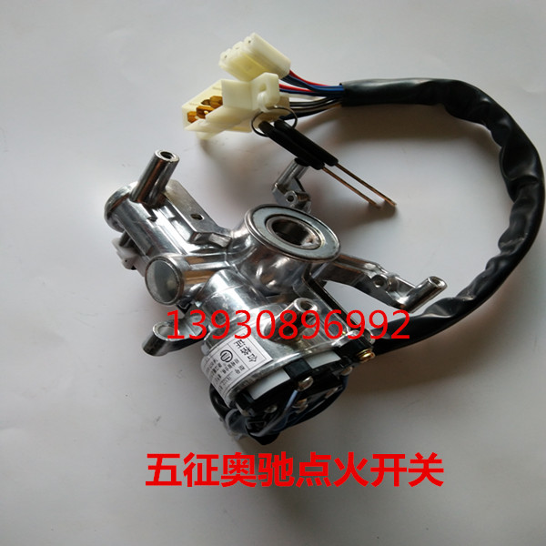 五征奥驰18002000点火开关农用车轻卡启动锁开关电锁钥匙原厂配件
