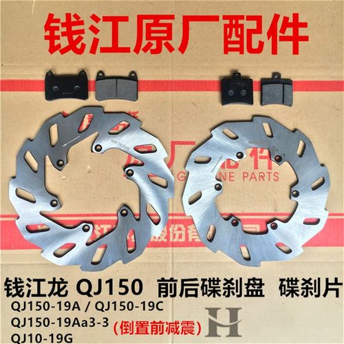 钱江原厂配件 钱江龙QJ150-19A/C/19G前后碟刹盘刹车制动盘碟刹片