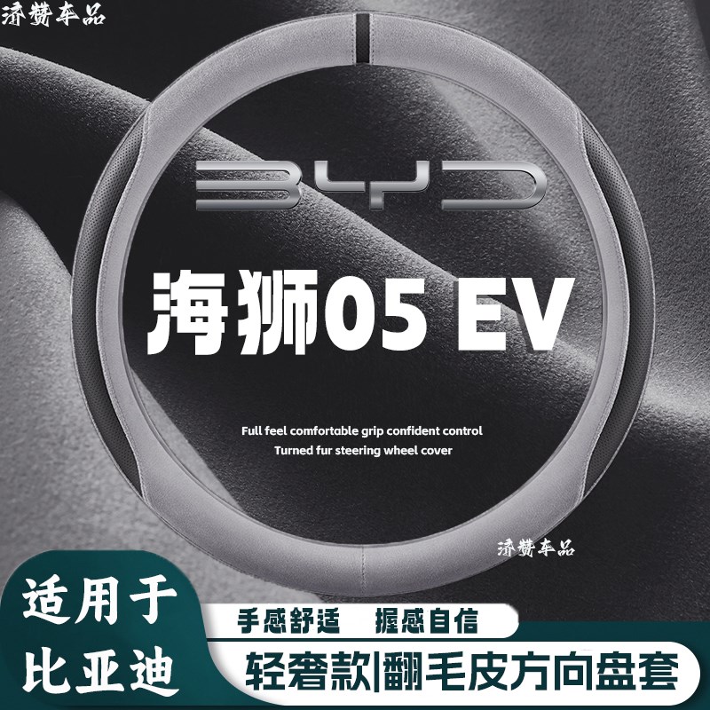 适用海狮05 EV方向盘套翻毛皮四季通用吸汗透气麂皮绒汽车把套