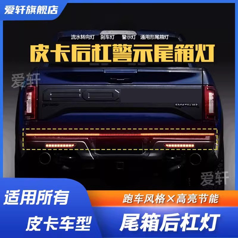 猛禽F150游骑侠长城炮坦途霸王龙皮卡尾箱LED后杠流水灯通用改装