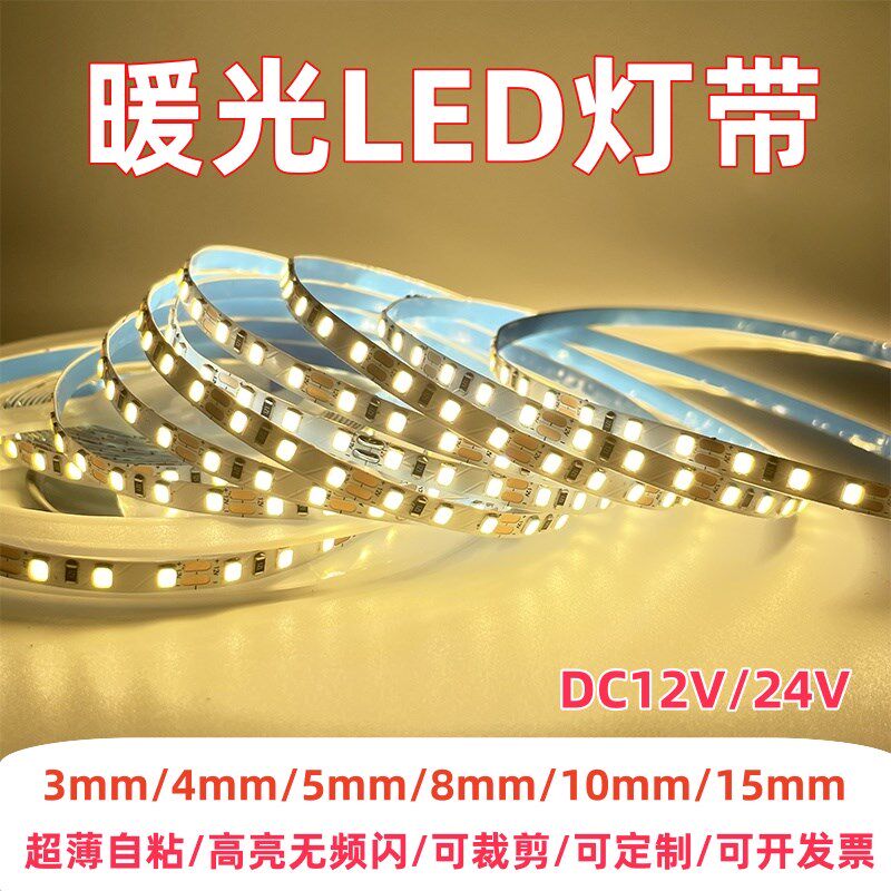 自粘led灯带暖光3000k暖白光12v24v超窄贴片广告装修氛围线条灯