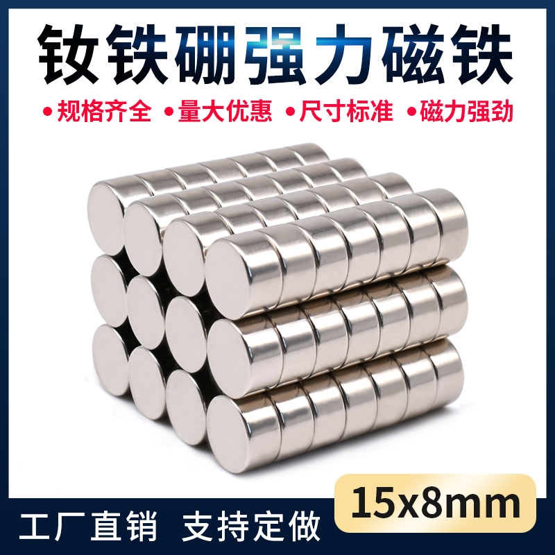 钕铁硼强力磁铁D15X8mm磁铁圆形磁铁片 超强力吸铁石稀土强磁磁铁