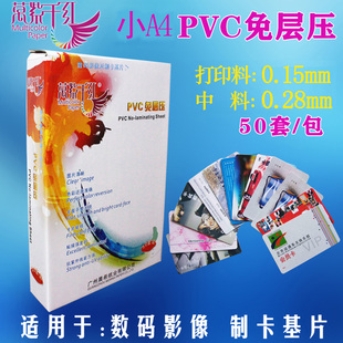 免层压PVC卡材料0.15A料0.28B料小A4pvc证卡材料贵宾卡学生卡菜牌