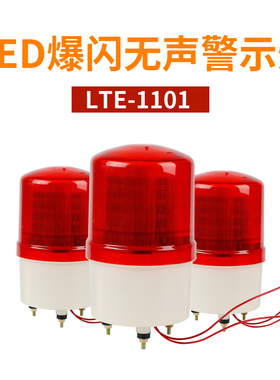 【LED】LTE-1101报警器闪烁灯无声警示灯12V24V220V警报器爆闪灯