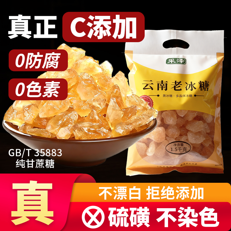 云南无添加纯甘蔗老冰糖黄冰糖