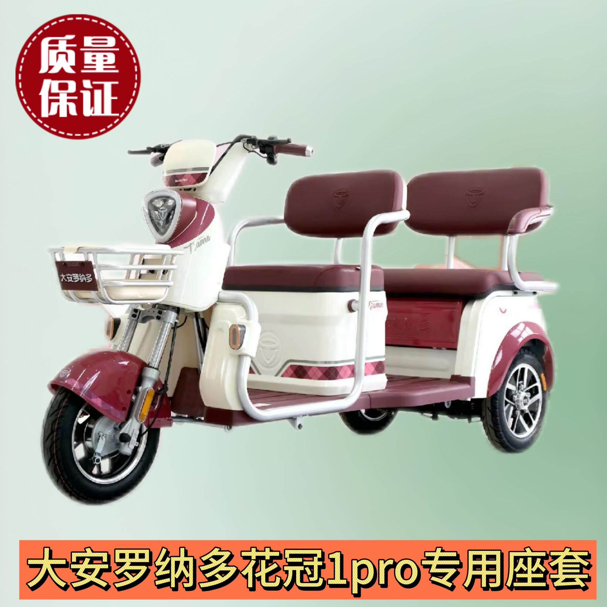 大安罗纳多花冠1PRO三轮车专用座套DA1000DZK-20加厚棉麻皮革坐垫