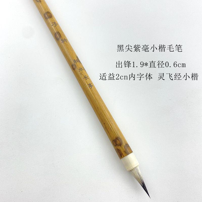 秋水长亭“子衿小楷笔”专业级纯狼毫小楷灵飞利器紫毫瘦金体毛笔