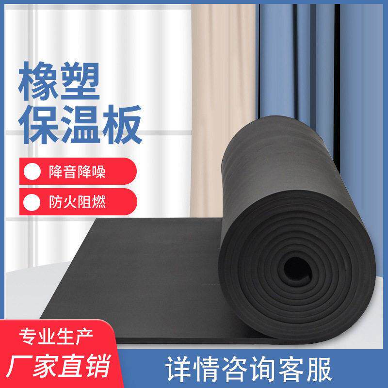 橡塑保温棉1级闭孔发泡防水橡塑保温板空调风管保温板管道保温板