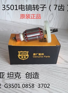 创造坦克雷亚G3501 G3702  0858电镐转子7齿加粗原装电机线圈配件