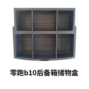 零跑B10前备箱储物盒纯电后备箱下层尾箱收纳置物盒汽车配件改装