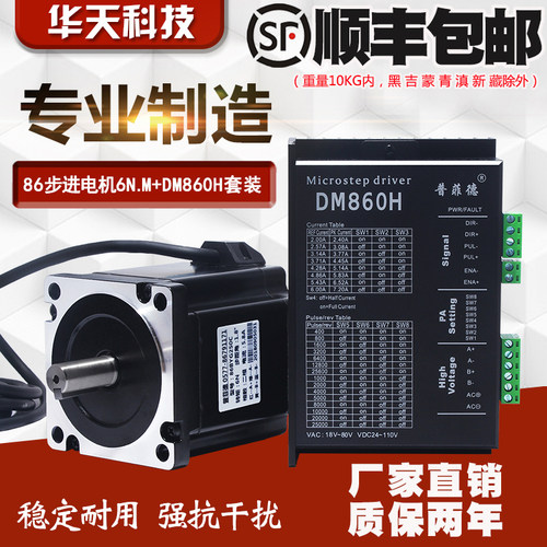 86步进电机套装 32位DSP数字式机身100MM 力矩6N.M+驱动器DM860H
