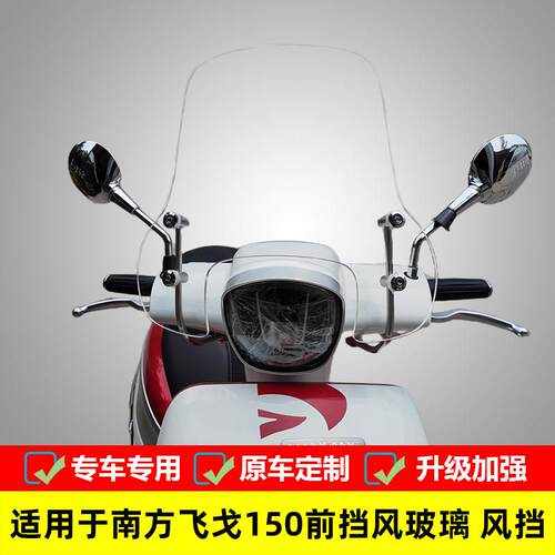 适用于南方机车飞戈150前挡风玻璃NF150T-3改装挡风玻璃挡风板配